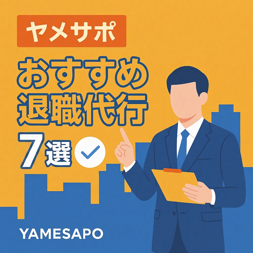 退職代行おすすめ7選