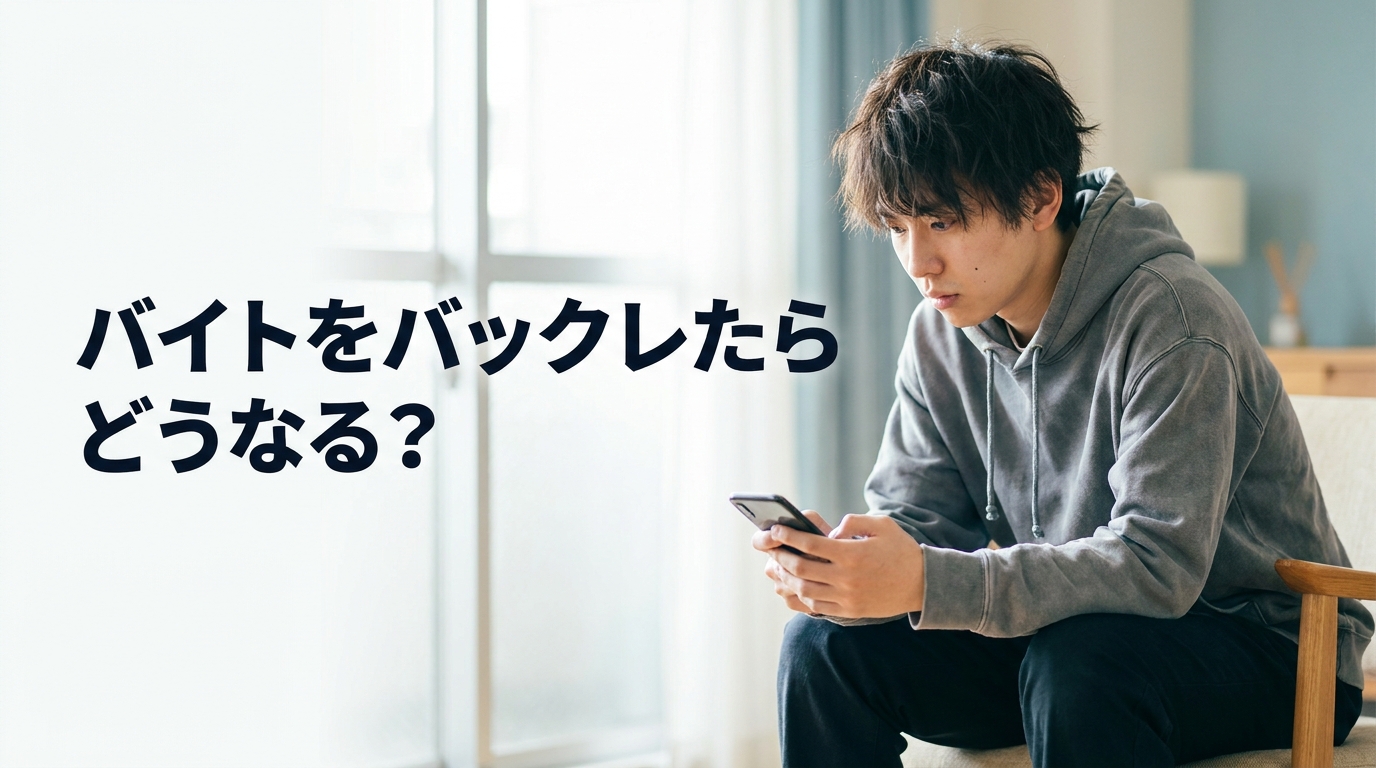 バイトをバックレたらどうなるか悩む若いアルバイトスタッフ
