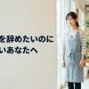 バイトを辞めたいのに店長へ言い出せず悩む若いアルバイトスタッフ