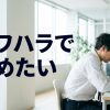 パワハラで辞めたい eyecatch