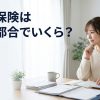 失業保険は自己都合退職でいくらもらえるか考える人