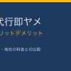 退職代行即ヤメの料金とメリットデメリット