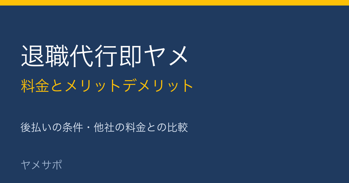 退職代行即ヤメの料金とメリットデメリット