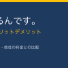 辞めるんです。の料金とメリットデメリット