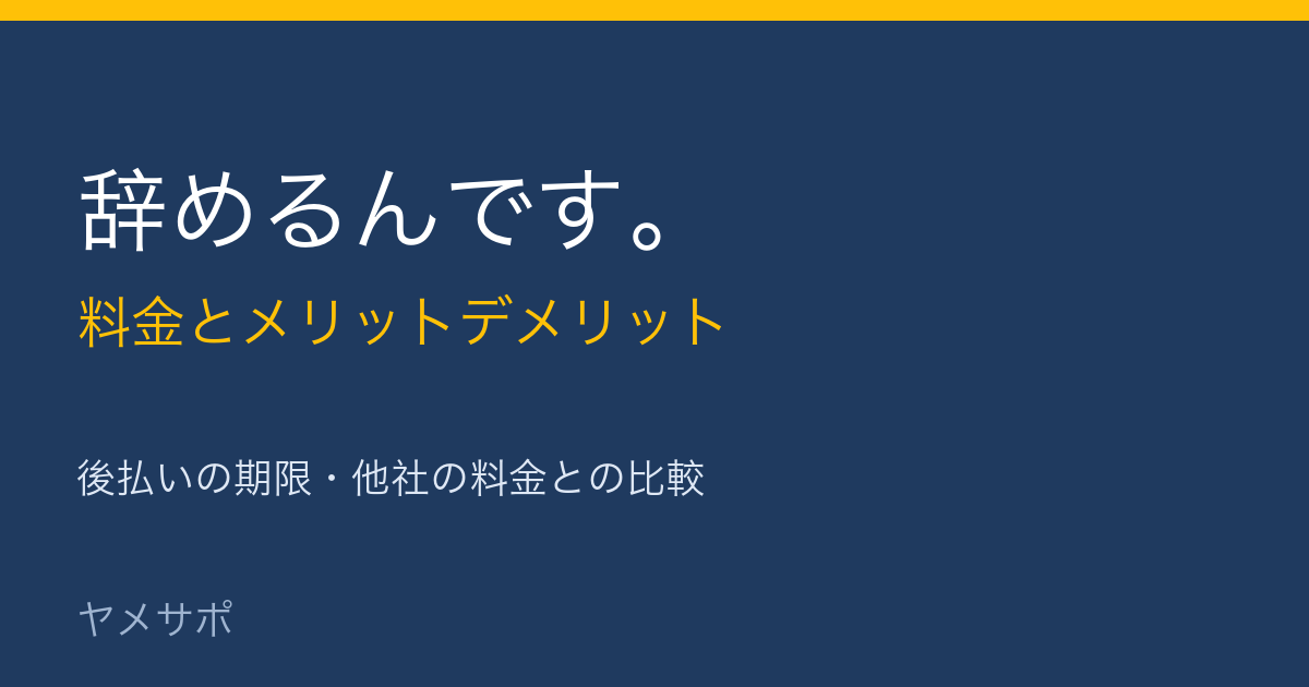 辞めるんです。の料金とメリットデメリット